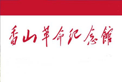 香山双清别墅纪念馆党建红色教育活动