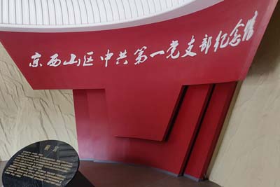 京西山区中共第一党支部纪念馆红色党建培训、崔显芳烈士纪念馆红色党建培训