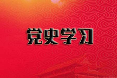 北京-党史学习教育、“四史”学习课程