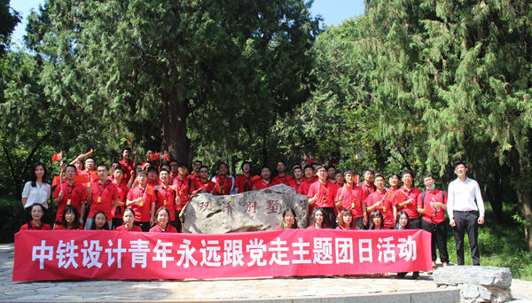 中铁设计青年永远跟党走主题党日活动