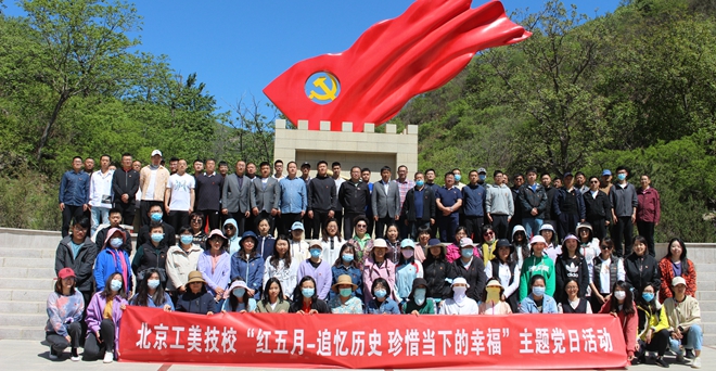 北京工美技校“红五月-追忆历史 珍惜当下幸福”主题党日活动